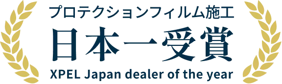 XPELプロテクションフィルム施工実績国内NO.1